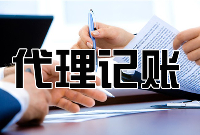 企業為什么需要專業代理記賬服務？