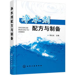 凈水劑配方與制備 李東光主編